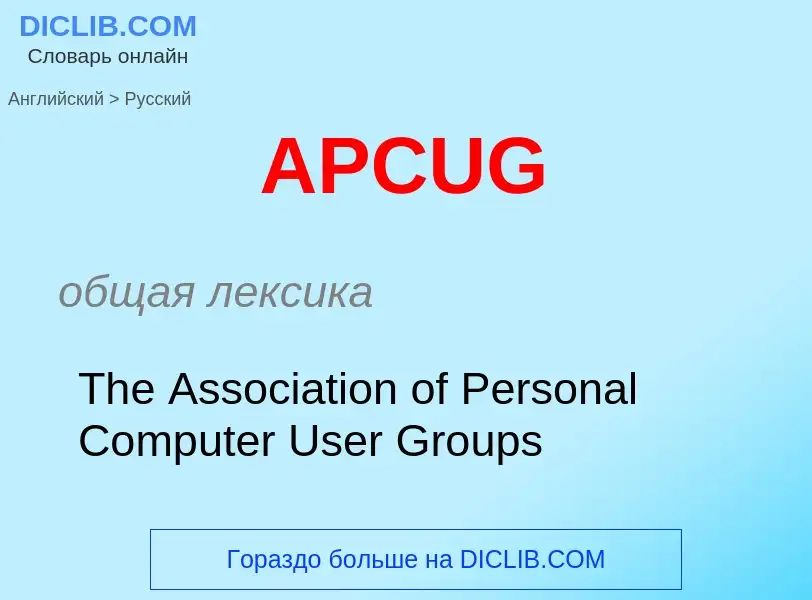 Как переводится APCUG на Русский язык