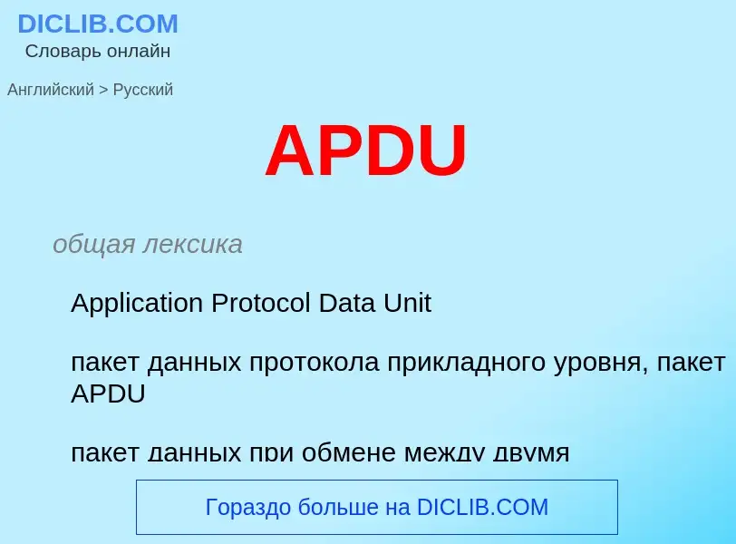 ¿Cómo se dice APDU en Ruso? Traducción de &#39APDU&#39 al Ruso