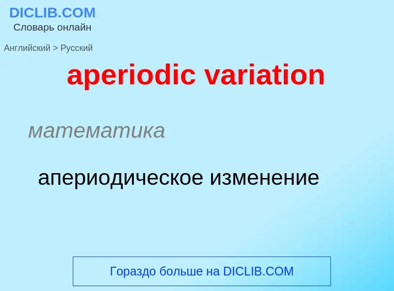 Μετάφραση του &#39aperiodic variation&#39 σε Ρωσικά