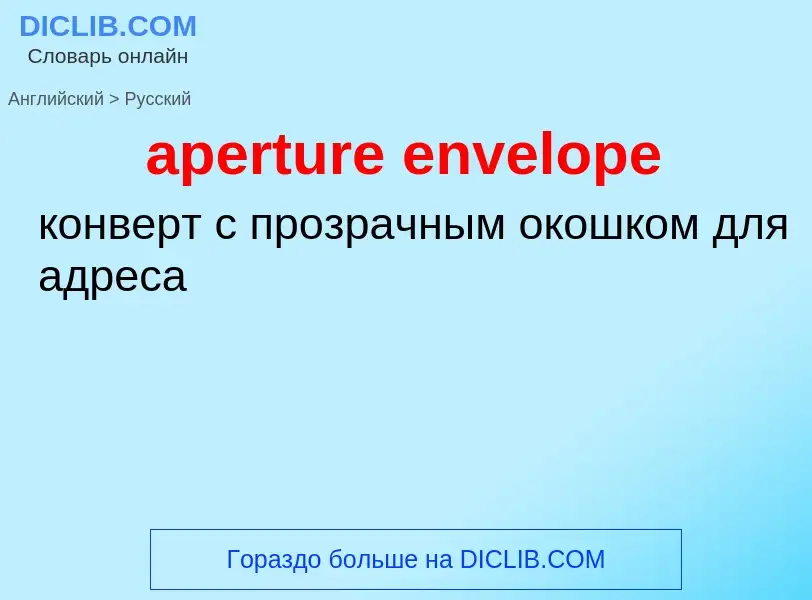 Как переводится aperture envelope на Русский язык