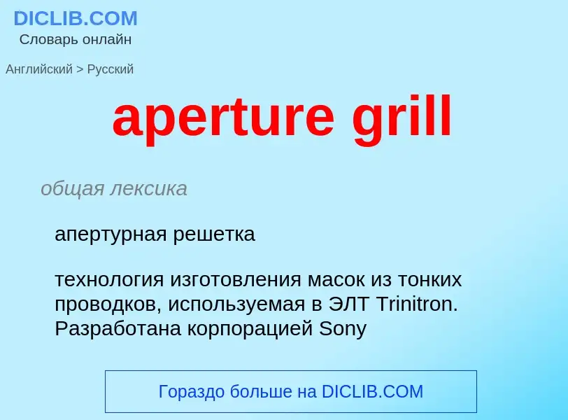 Μετάφραση του &#39aperture grill&#39 σε Ρωσικά