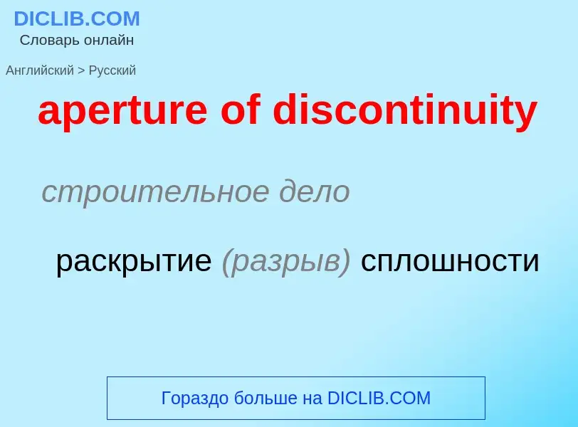 Vertaling van &#39aperture of discontinuity&#39 naar Russisch