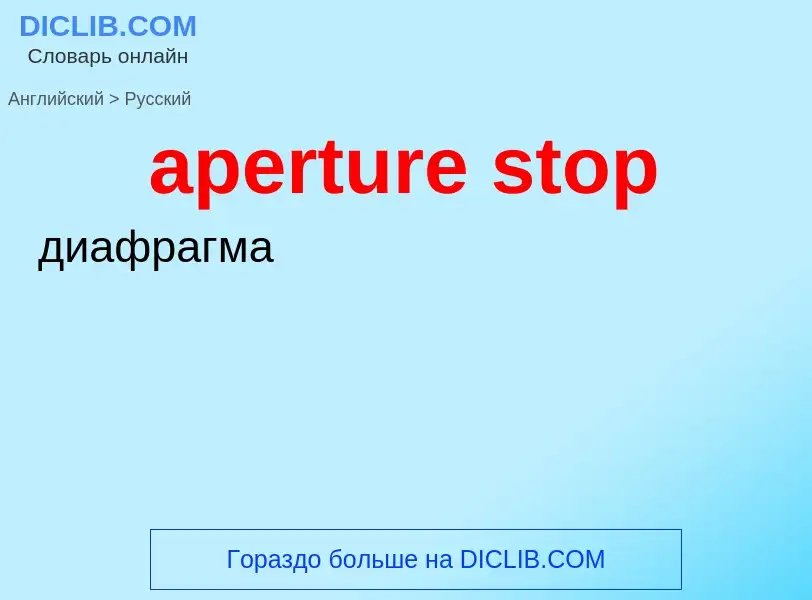 Как переводится aperture stop на Русский язык