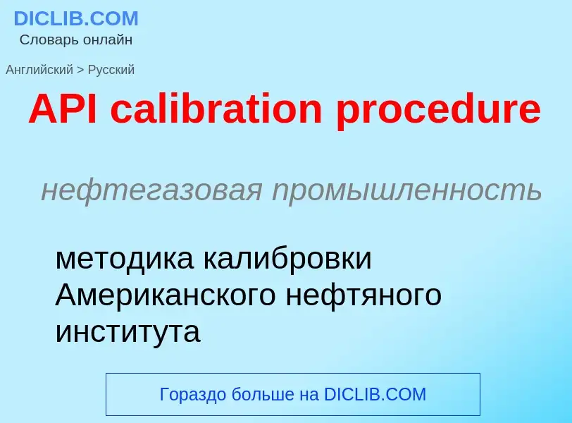 Vertaling van &#39API calibration procedure&#39 naar Russisch