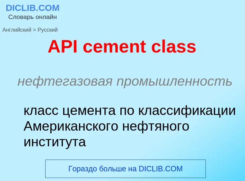 ¿Cómo se dice API cement class en Ruso? Traducción de &#39API cement class&#39 al Ruso