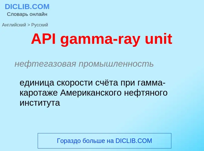 ¿Cómo se dice API gamma-ray unit en Ruso? Traducción de &#39API gamma-ray unit&#39 al Ruso