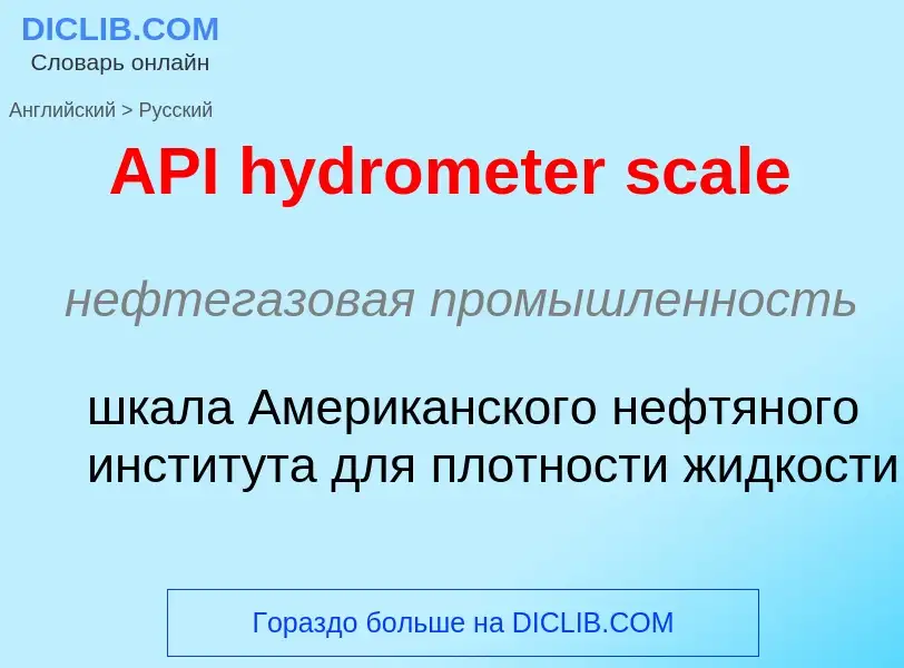 Как переводится API hydrometer scale на Русский язык