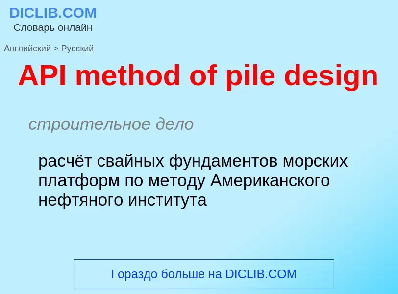 Как переводится API method of pile design на Русский язык