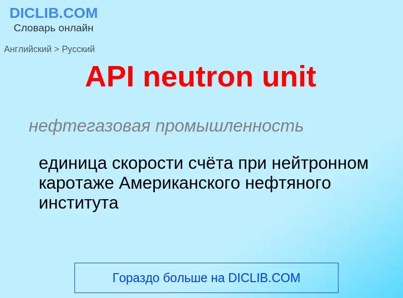 Как переводится API neutron unit на Русский язык