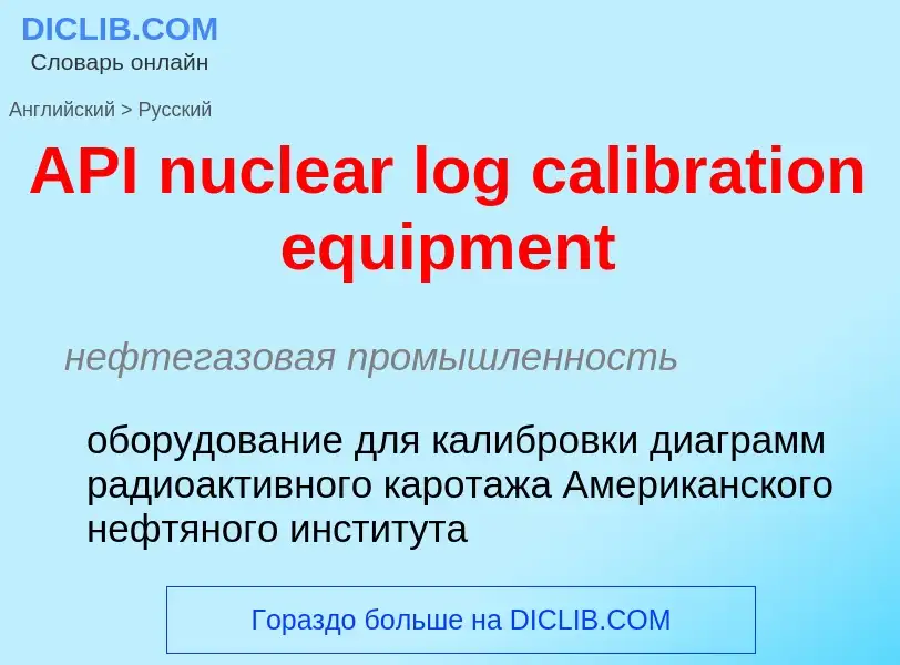 Как переводится API nuclear log calibration equipment на Русский язык