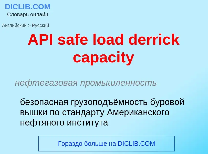 ¿Cómo se dice API safe load derrick capacity en Ruso? Traducción de &#39API safe load derrick capaci