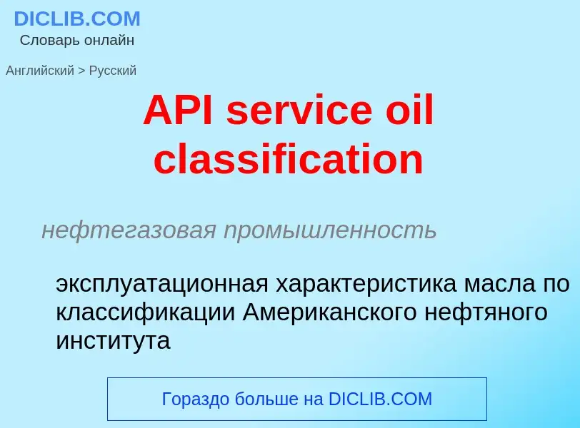 ¿Cómo se dice API service oil classification en Ruso? Traducción de &#39API service oil classificati