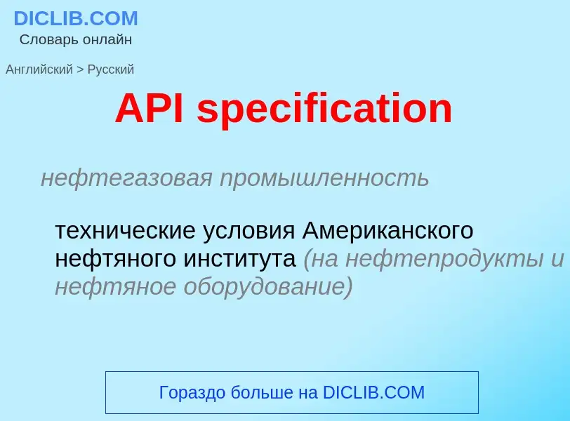 ¿Cómo se dice API specification en Ruso? Traducción de &#39API specification&#39 al Ruso