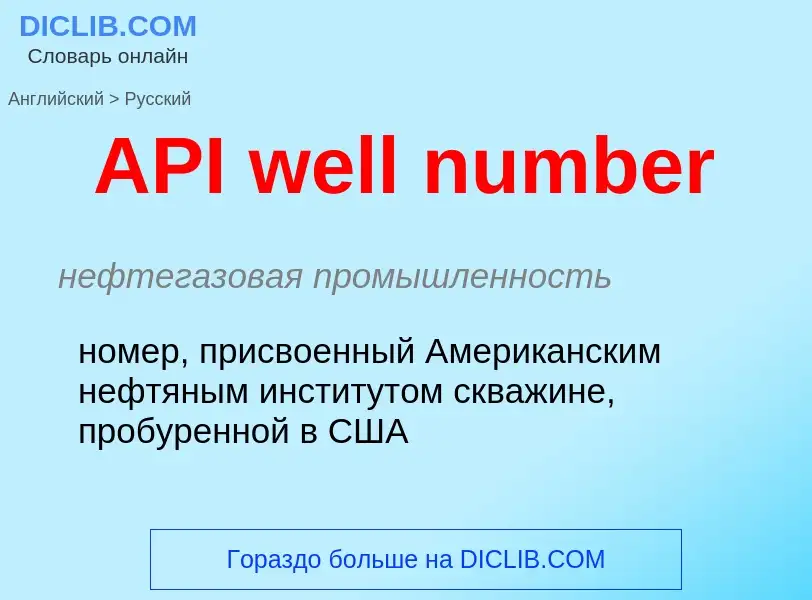 Как переводится API well number на Русский язык