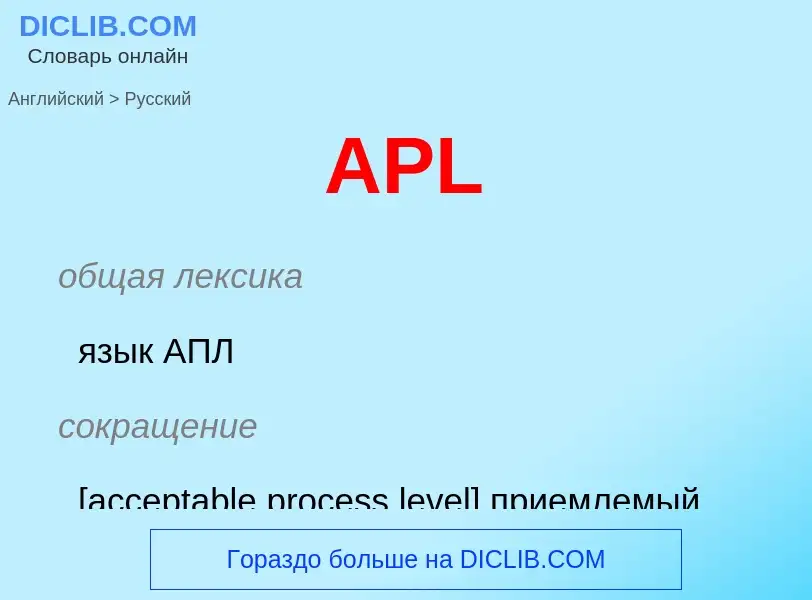 Как переводится APL на Русский язык