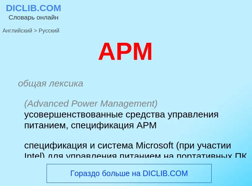 Как переводится APM на Русский язык