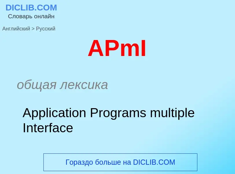 Как переводится APmI на Русский язык