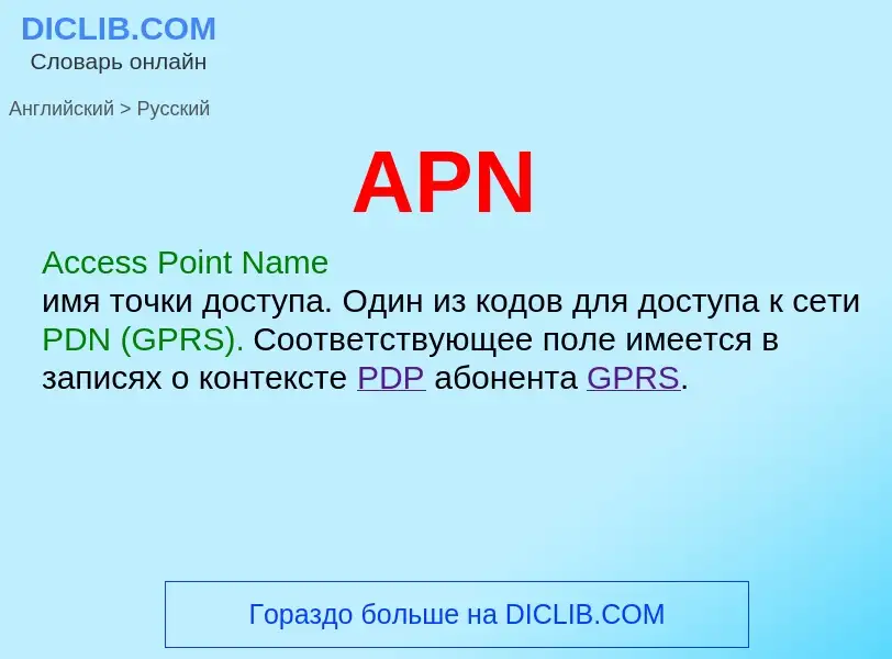 Как переводится APN на Русский язык