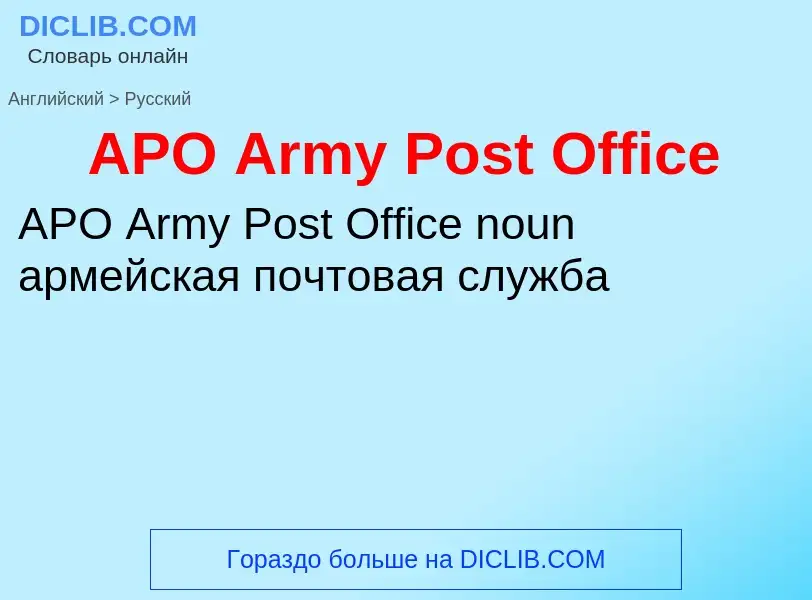 Как переводится APO Army Post Office на Русский язык