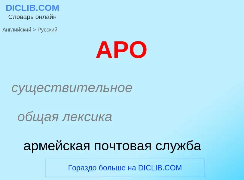 Как переводится APO на Русский язык