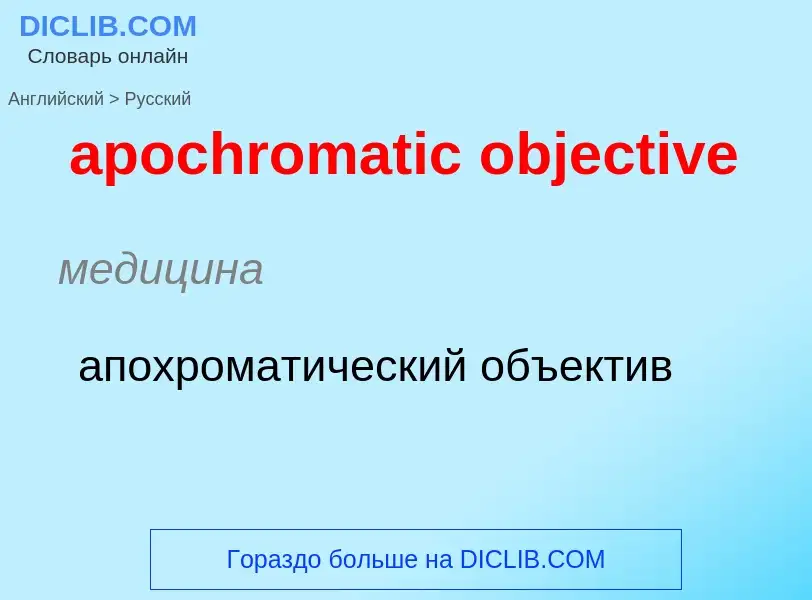 Как переводится apochromatic objective на Русский язык