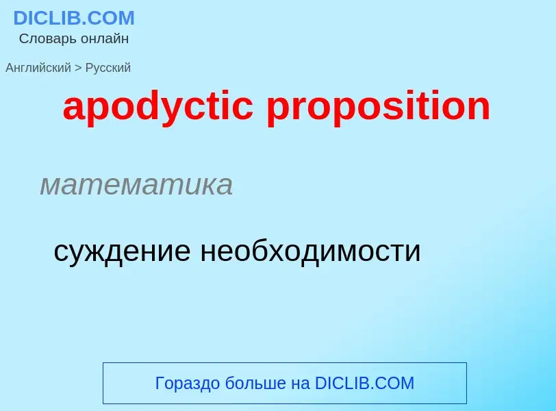 Как переводится apodyctic proposition на Русский язык