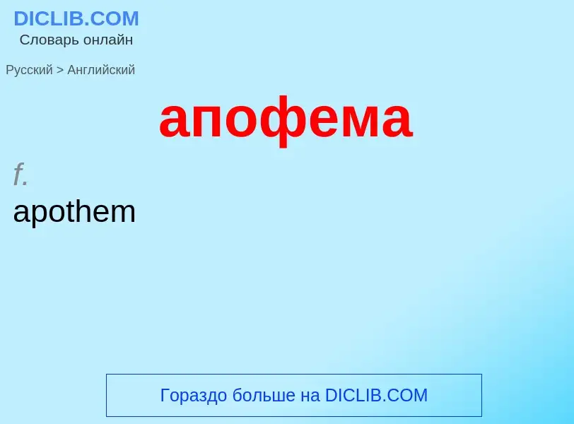 Как переводится апофема на Английский язык