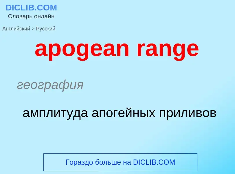 Как переводится apogean range на Русский язык