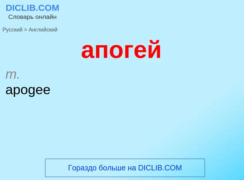 Как переводится апогей на Английский язык