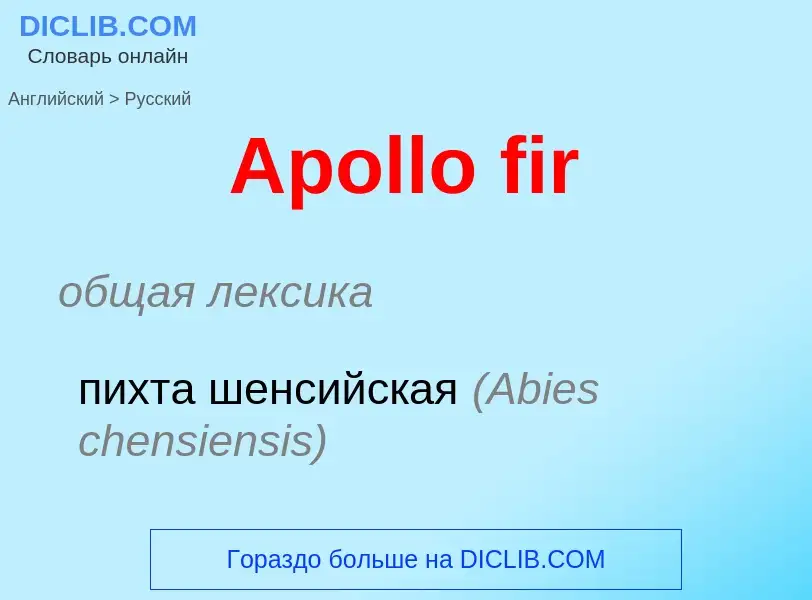 Как переводится Apollo fir на Русский язык