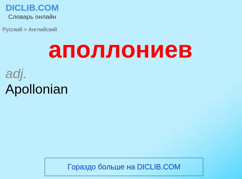 Как переводится аполлониев на Английский язык