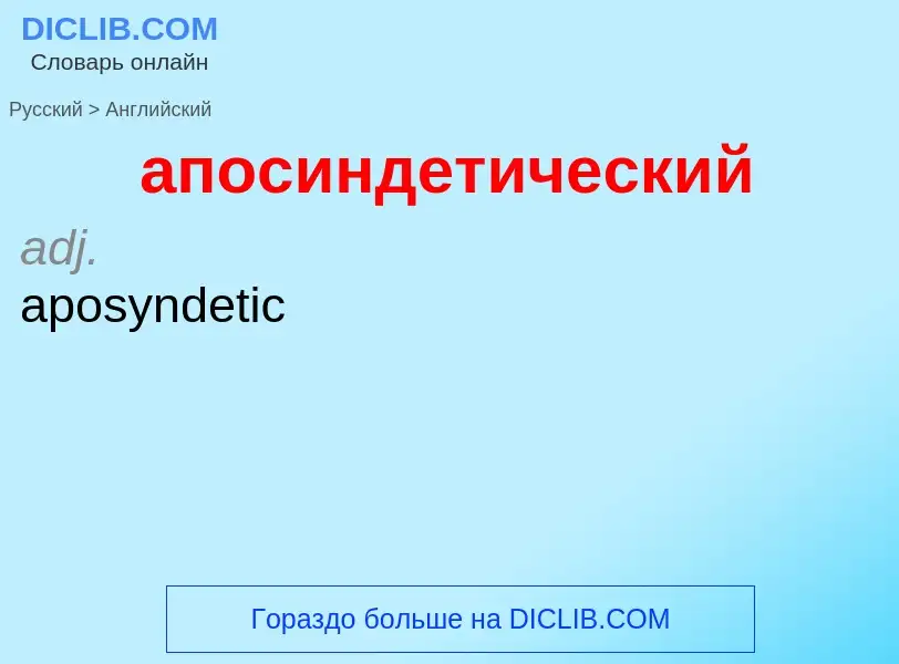 Как переводится апосиндетический на Английский язык