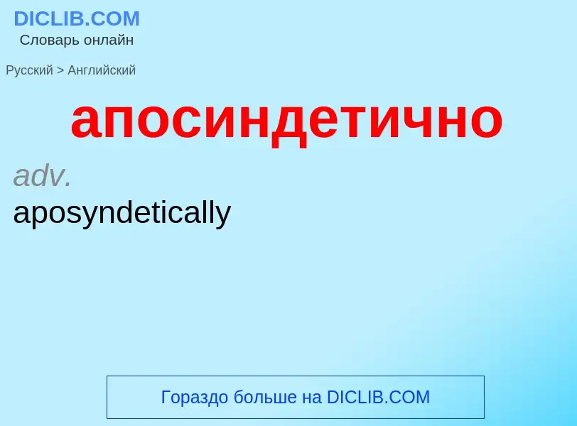 Как переводится апосиндетично на Английский язык