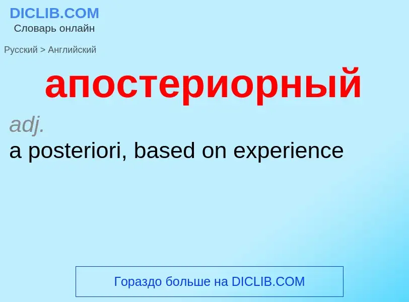 Как переводится апостериорный на Английский язык