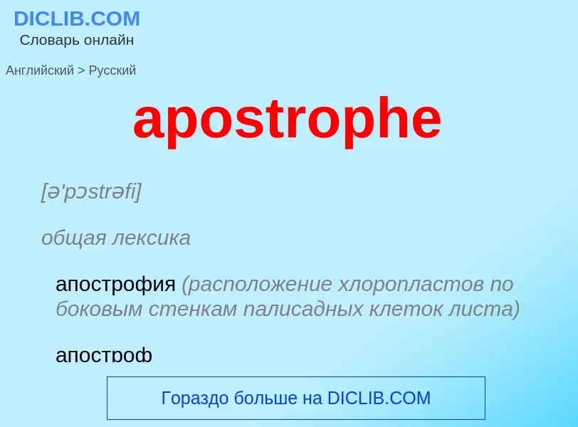 Как переводится apostrophe на Русский язык