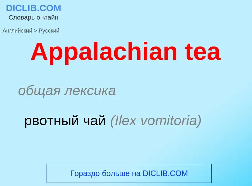 ¿Cómo se dice Appalachian tea en Ruso? Traducción de &#39Appalachian tea&#39 al Ruso