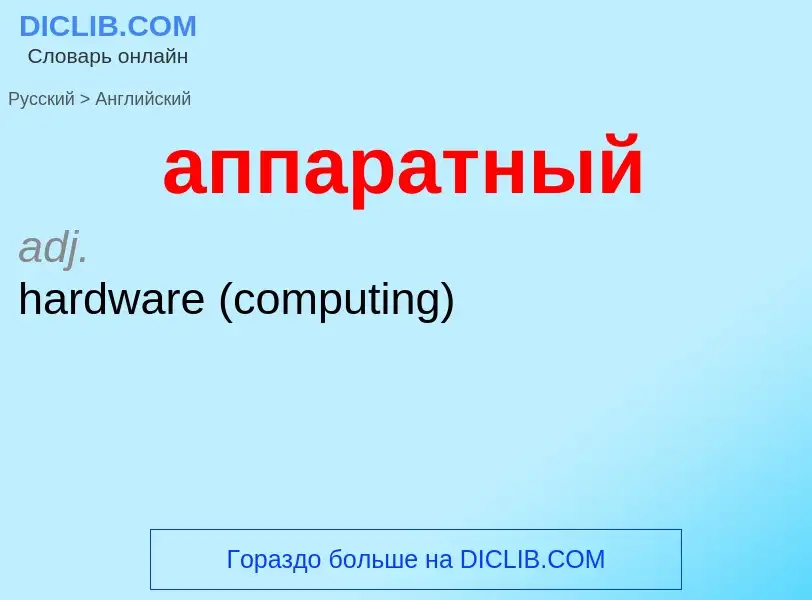 Como se diz аппаратный em Inglês? Tradução de &#39аппаратный&#39 em Inglês