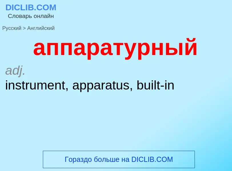 Как переводится аппаратурный на Английский язык