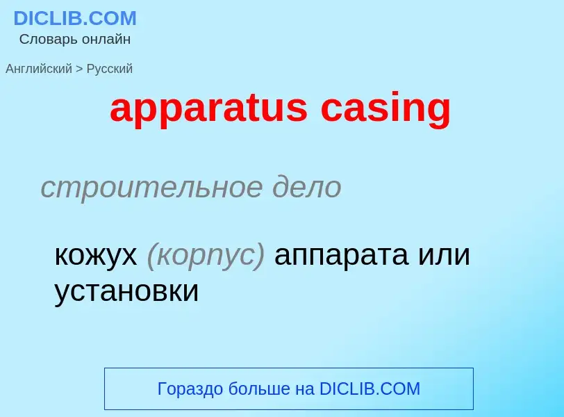 Как переводится apparatus casing на Русский язык