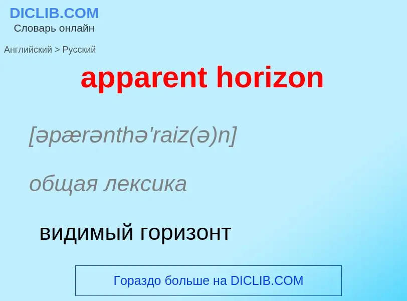 Как переводится apparent horizon на Русский язык