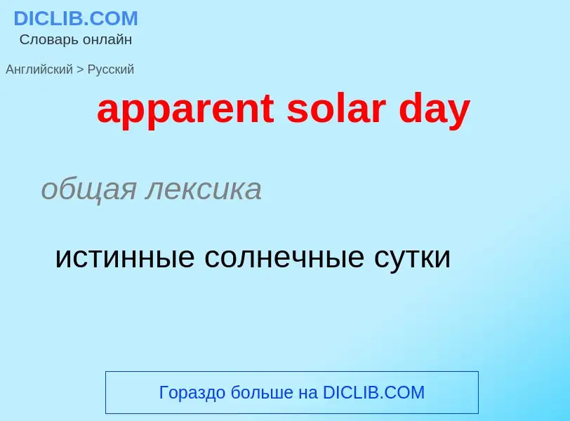 Traduzione di &#39apparent solar day&#39 in Russo