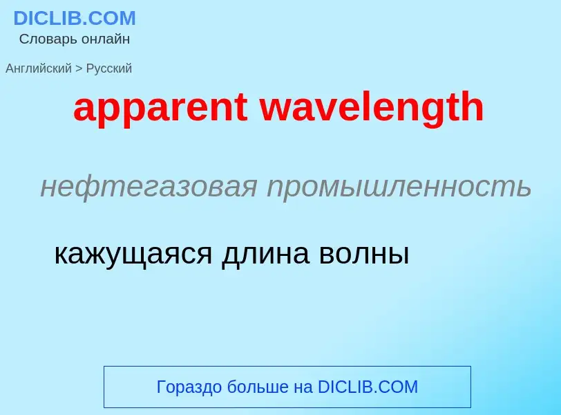 Μετάφραση του &#39apparent wavelength&#39 σε Ρωσικά