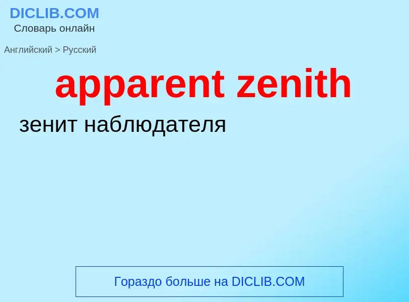 Как переводится apparent zenith на Русский язык