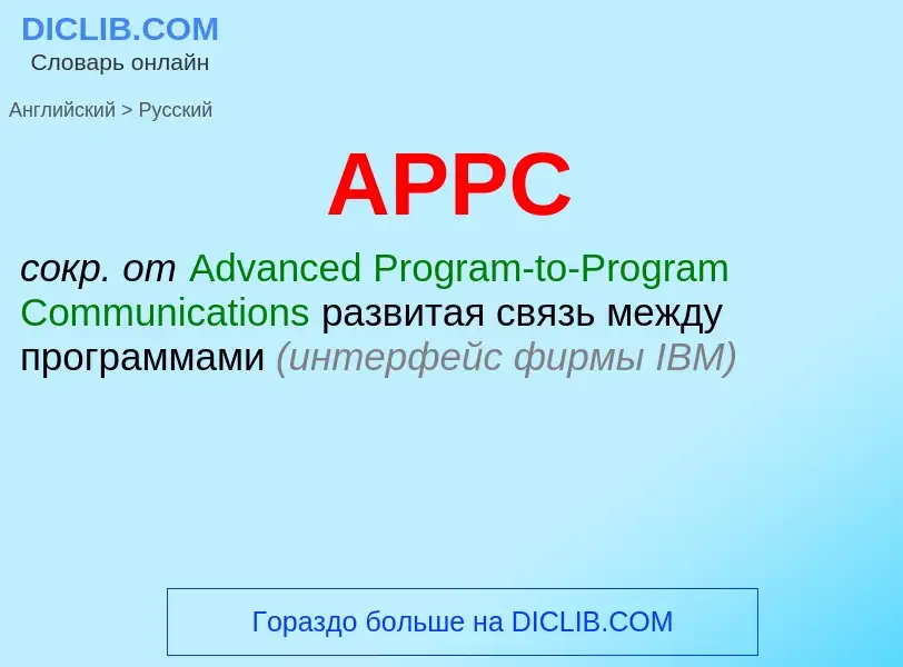 What is the Russian for APPC? Translation of &#39APPC&#39 to Russian