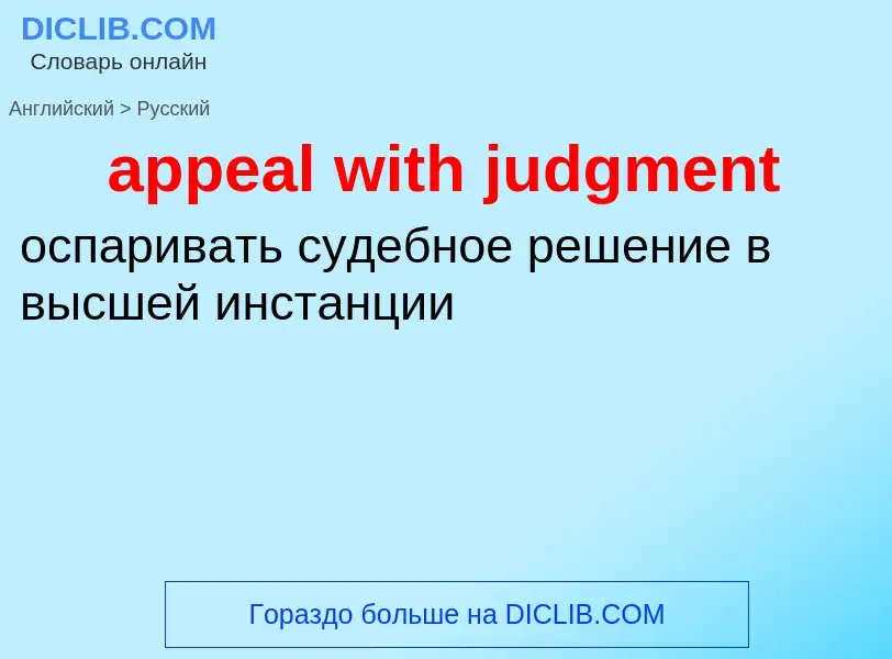 Como se diz appeal with judgment em Russo? Tradução de &#39appeal with judgment&#39 em Russo