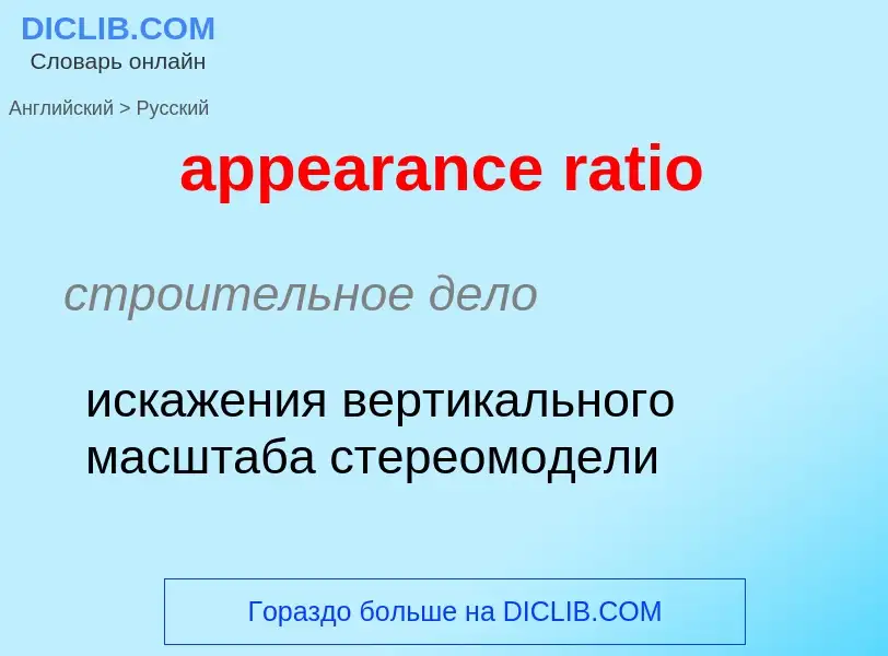 Как переводится appearance ratio на Русский язык