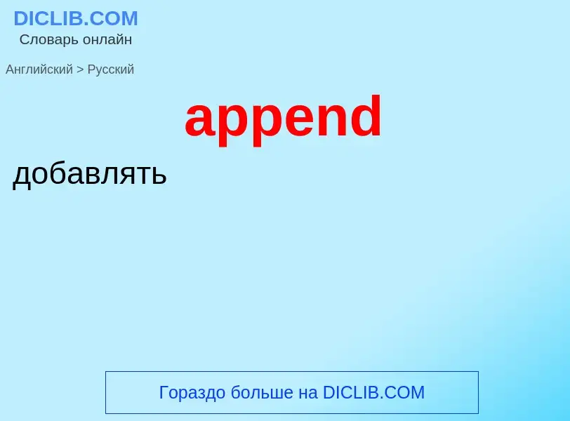 Как переводится append на Русский язык