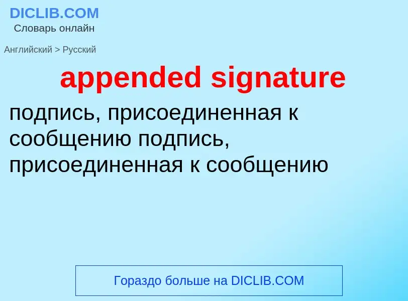 Как переводится appended signature на Русский язык