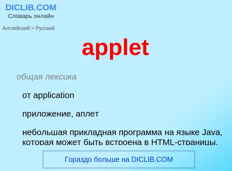 Как переводится applet на Русский язык