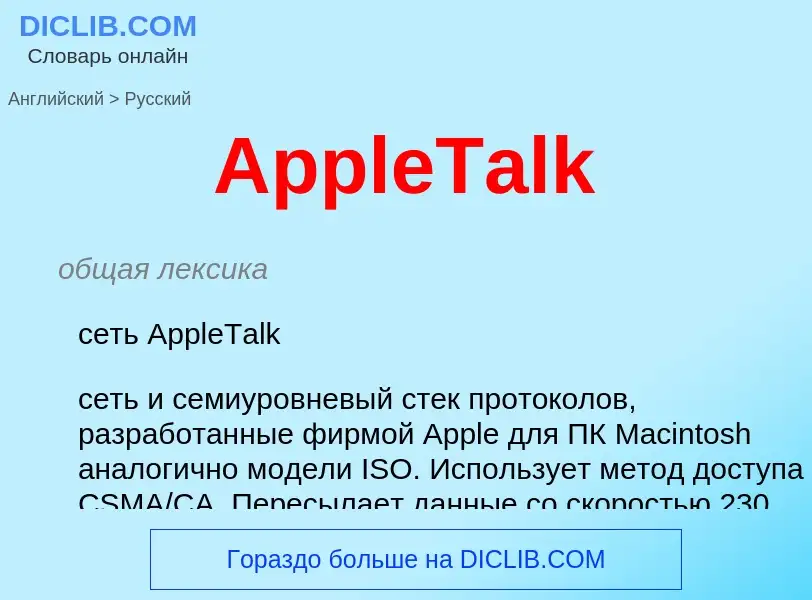 Μετάφραση του &#39AppleTalk&#39 σε Ρωσικά